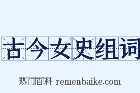 古今女史组词是什么意思的图片